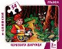 Червената шапчица - Мини пъзел - пъзел